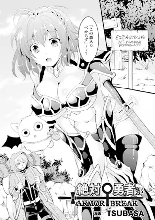 絶対勇者がARMOR BREAK【単話】