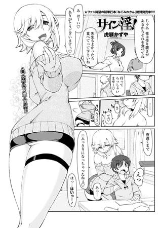 サイン・淫! [辰巳出版]