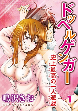 ドッペルゲンガー～史上最高の一人遊戯～1 [秋水社ORIGINAL]