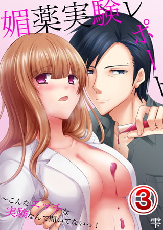 媚薬実験レポート～こんなエッチな実験なんて聞いてないっ! 3