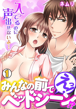 えっ! みんなの前でベッドシーン!? ～入ってるのに声出せないよ…～(1)