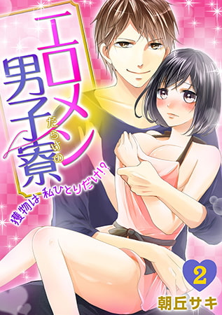 エ□メンだらけの男子寮～獲物は私ひとりだけ!?～(2)