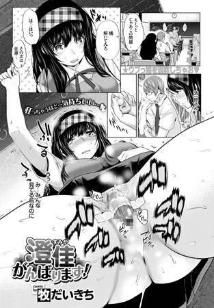 BJ063992 澄佳がんばります!のサムネイル