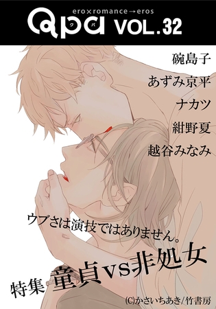 Qpa vol.32 童貞vs非処女　ウブさは演技ではありません。 [竹書房]