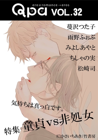 Qpa vol.32 童貞vs非処女　気持ちは真っ白です。 [竹書房]