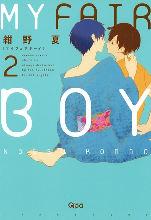 ＭＹ　ＦＡＩＲ　ＢＯＹ（２） [竹書房]