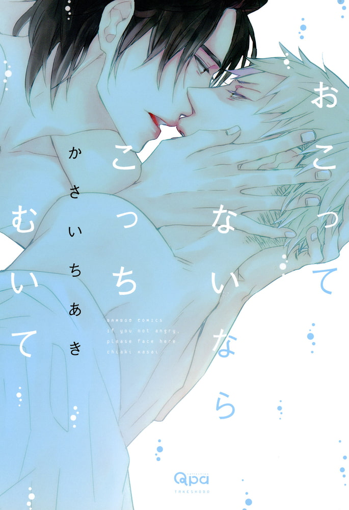 [かさいちあき]おこってないならこっちむいて