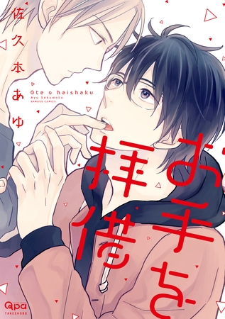 お手を拝借 [竹書房]