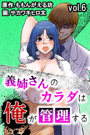 義姉さんのカラダは俺が管理する 第6巻 [快感★倶楽部]