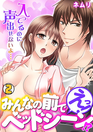 えっ! みんなの前でベッドシーン!? ～入ってるのに声出せないよ…～ (2)
