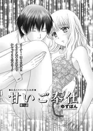甘いご奉仕 第5話 [辰巳出版]