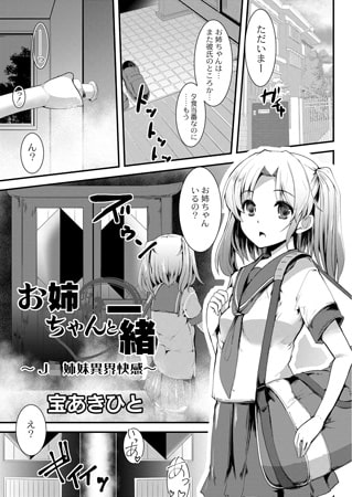 お姉ちゃんと一緒 ～J○姉妹異界快感～ [ジーウォーク]