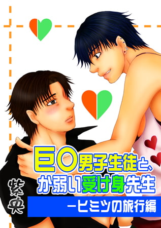 巨○男子生徒と、か弱い受け身先生―ヒミツの旅行編 [青林堂ビジュアル]