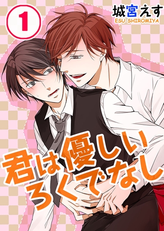 君は優しいろくでなし 1 [スクリーモ]