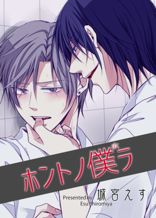 ホントノ僕ラ 【短編】 [竹書房]