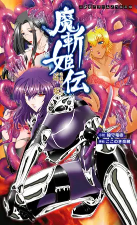 魔斬姫伝 退魔師たちの淫獄