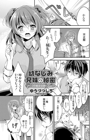 BJ064992 幼なじみ兄妹の秘密 アソコの処女はあの人に…のサムネイル