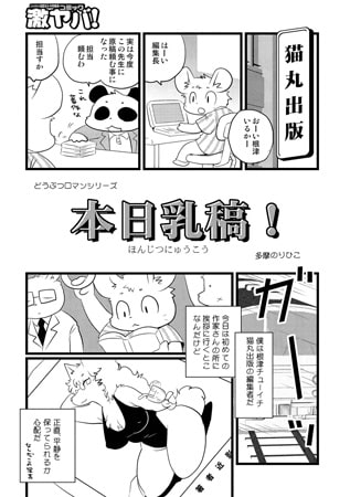 どうぶつロマンシリーズ 本日乳稿! [メディアックス]