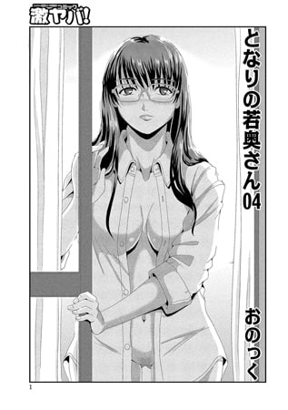 となりの若奥さん04 [メディアックス]