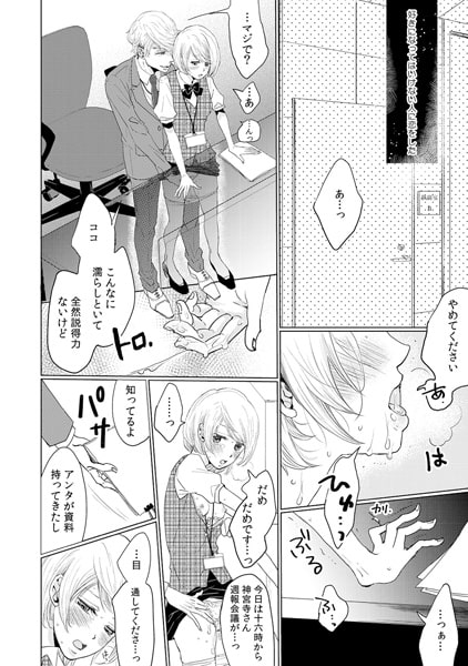 絶頂するトコ、見せてみろよ~暴君上司に管理されたカラダ~(1) 画像1