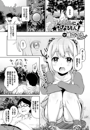 タイトル画像|【エロコミック】アイドルになるもん!【文苑堂】