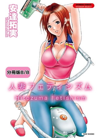 人妻フェティシズム 【分冊版 8/8】