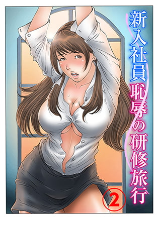 新入社員 恥辱の研修旅行2 [秋水社ORIGINAL]