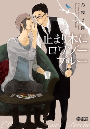 止まり木にロワゾーブルー [リブレ]