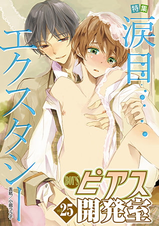 BOY'Sピアス開発室 vol.25 涙目エクスタシー [ジュネット]