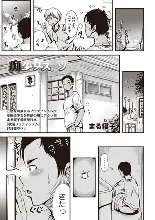 痴少女スーツ