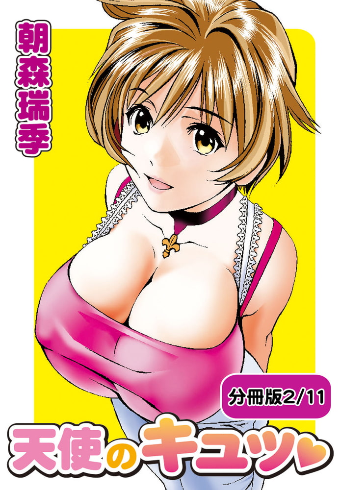 天使のキュッ 【分冊版 2/11】