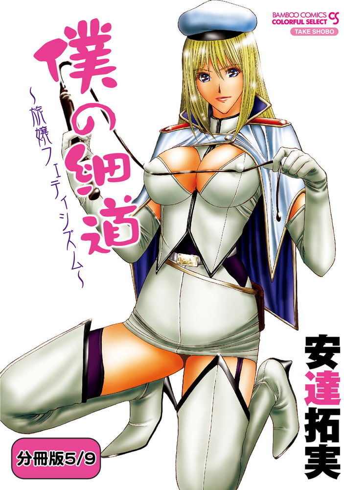 僕の細道～旅嬢フェティシズム～ 【分冊版 5/9】