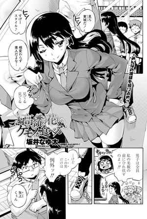 高嶺の花もケモノが食べる
