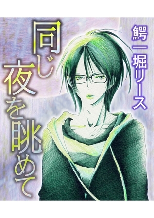 同じ夜を眺めて [笠倉出版社]