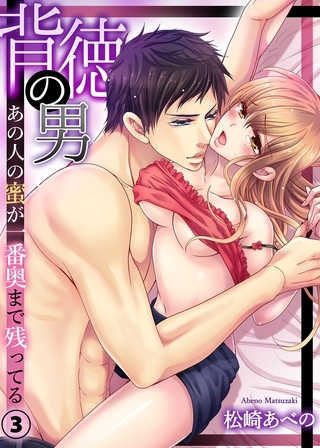 背徳の男−あの人の蜜が一番奥まで残ってる３