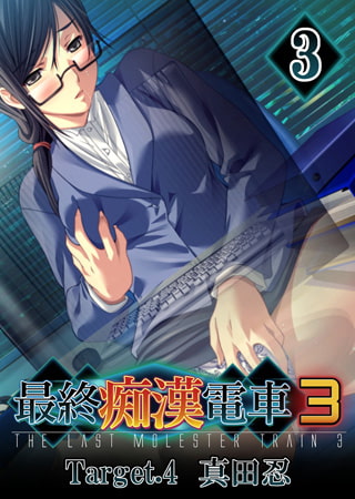【フルカラー】最終痴○電車3 真田忍編(3) [ピンクパイナップル]