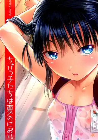 ちびっ子たちは夏のにおい