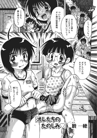 オレたちのたのしみ【単話】 [メディアックス]