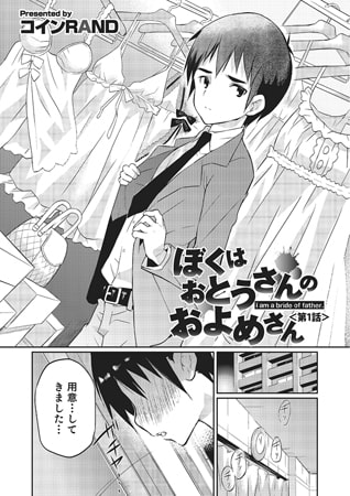 ぼくはおとうさんのおよめさん1【単話】 [メディアックス]