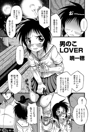 男のこLOVER【単話】 [メディアックス]