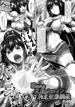 囚われた正義のヒロイン 拘束快楽調教【単話】 / taro