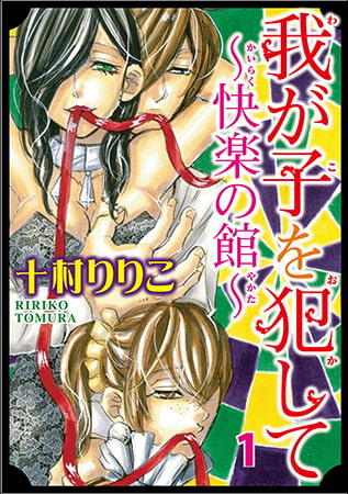 我が子を犯して～快楽の館～ 1