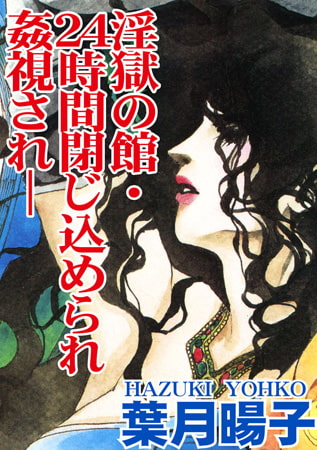 淫獄の館・24時間閉じ込められ姦視され