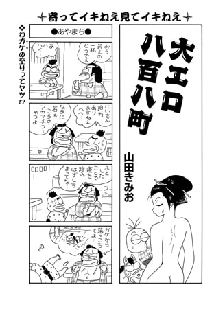 大エロ八百八町 [辰巳出版]