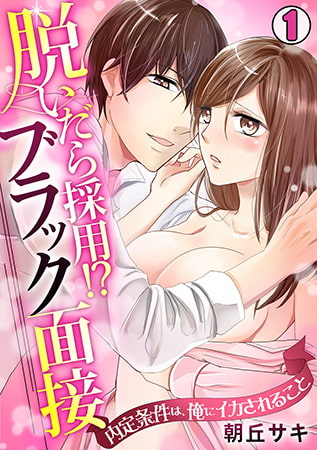 脱いだら採用!? ブラック面接～内定条件は、俺にイカされること～(1)