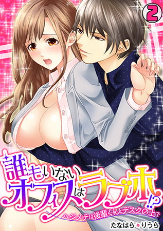 誰もいないオフィスはラブホ!? ～ハジメテは後輩くんとデスクの上で～(2)