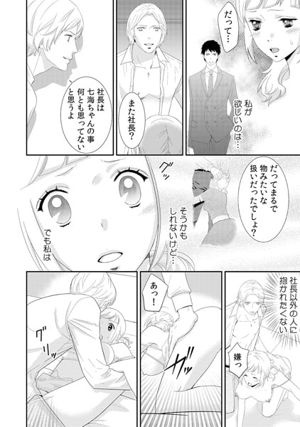お前のカラダ、買ってやる! ~社長とミダラな服従契約~(3) 画像2