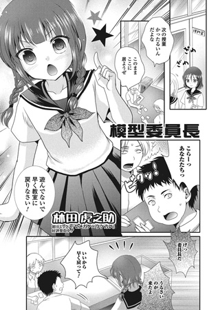 BJ067613 模型委員長【単話】のサムネイル