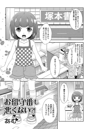 お留守番も悪くない?!【単話】のタイトル画像