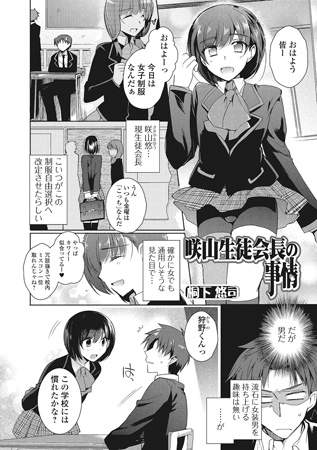 BJ067627 咲山生徒会長の事情【単話】のサムネイル
